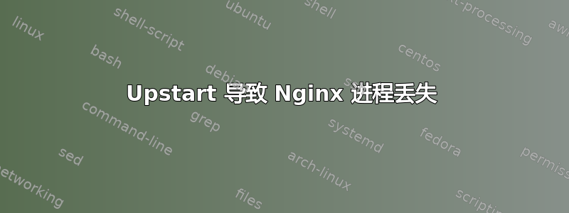 Upstart 导致 Nginx 进程丢失