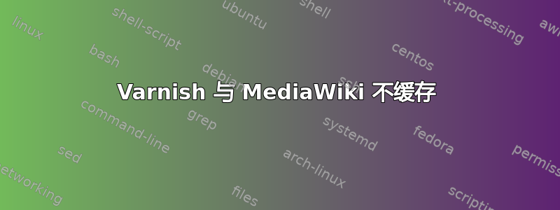 Varnish 与 MediaWiki 不缓存