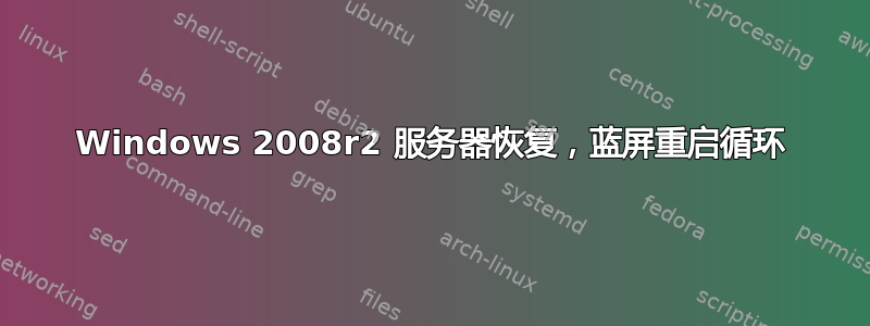 Windows 2008r2 服务器恢复，蓝屏重启循环