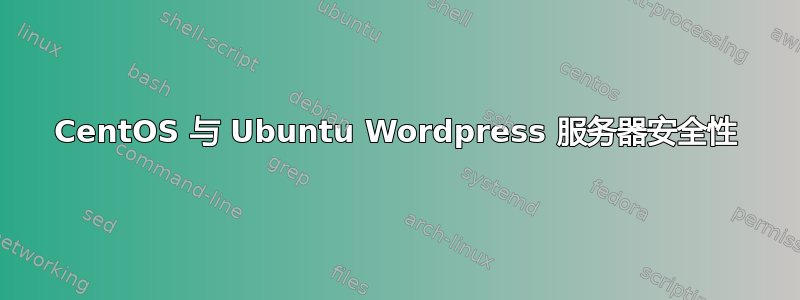 CentOS 与 Ubuntu Wordpress 服务器安全性