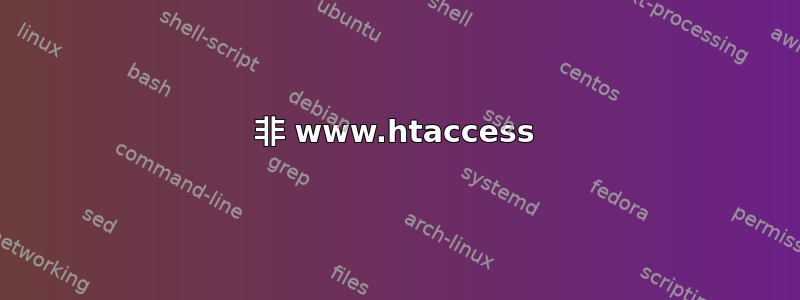 非 www.htaccess