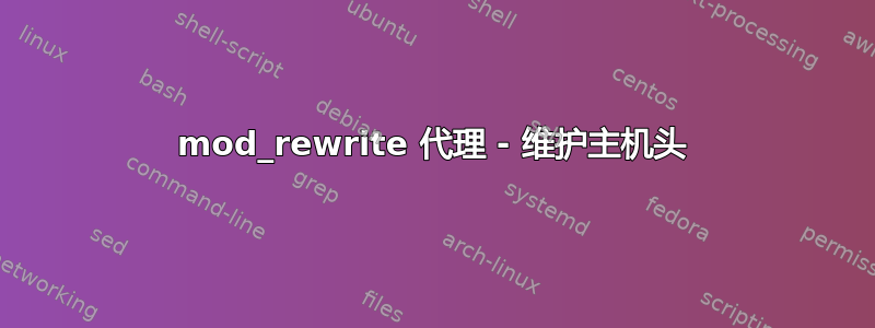 mod_rewrite 代理 - 维护主机头