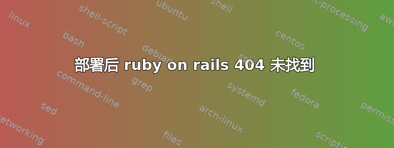 部署后 ruby​​ on rails 404 未找到