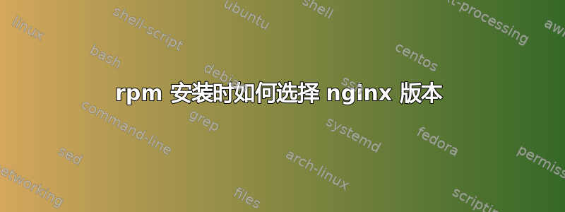 rpm 安装时如何选择 nginx 版本