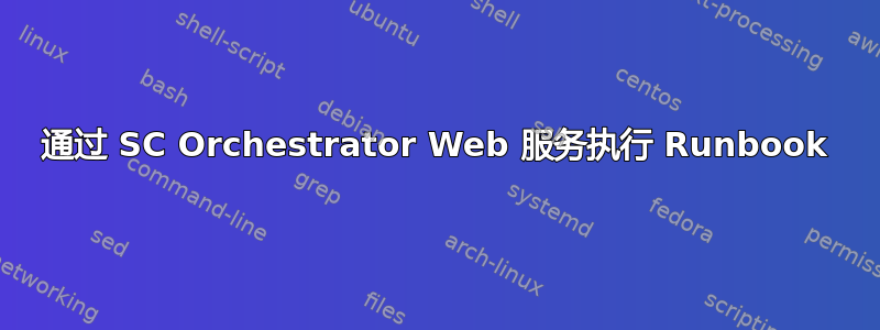 通过 SC Orchestrator Web 服务执行 Runbook