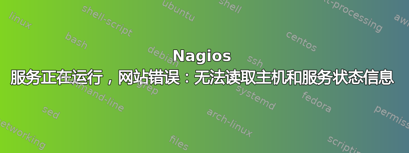 Nagios 服务正在运行，网站错误：无法读取主机和服务状态信息