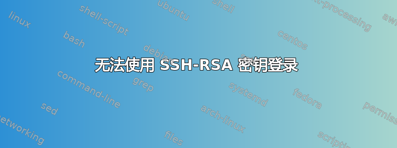 无法使用 SSH-RSA 密钥登录