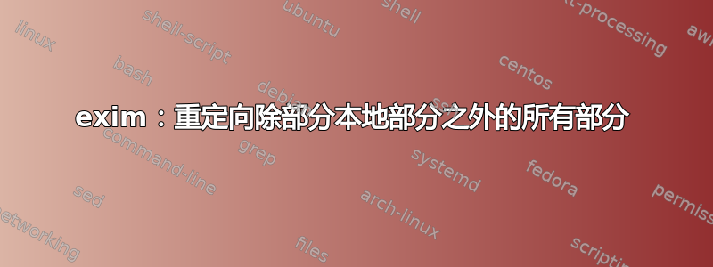 exim：重定向除部分本地部分之外的所有部分