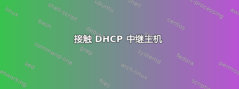 接触 DHCP 中继主机