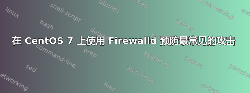 在 CentOS 7 上使用 Firewalld 预防最常见的攻击