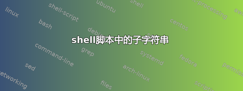 shell脚本中的子字符串