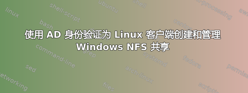 使用 AD 身份验证为 Linux 客户端创建和管理 Windows NFS 共享