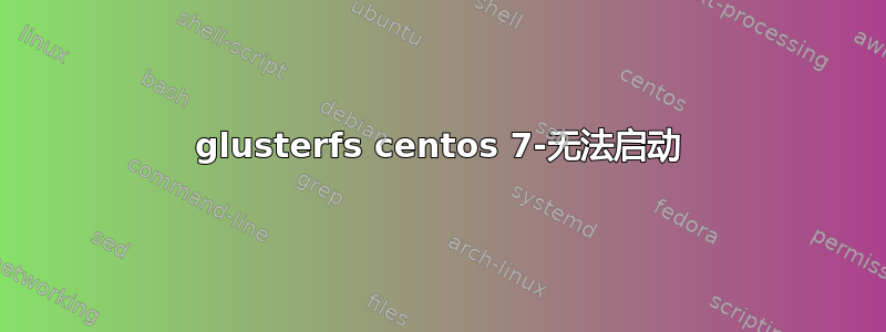 glusterfs centos 7-无法启动