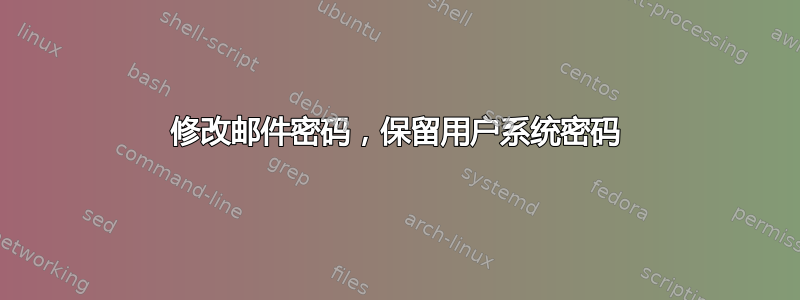 修改邮件密码，保留用户系统密码