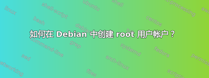 如何在 Debian 中创建 root 用户帐户？