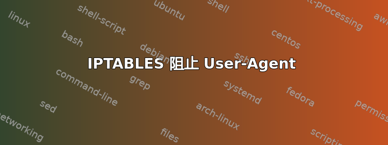 IPTABLES 阻止 User-Agent