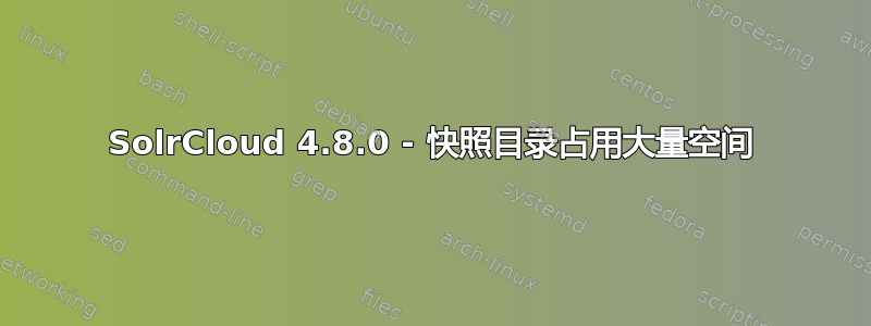 SolrCloud 4.8.0 - 快照目录占用大量空间