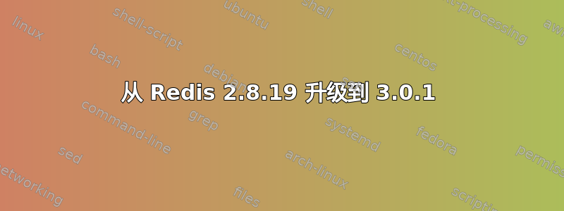 从 Redis 2.8.19 升级到 3.0.1