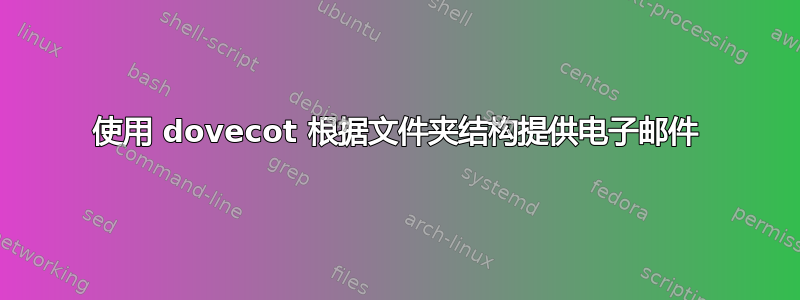 使用 dovecot 根据文件夹结构提供电子邮件