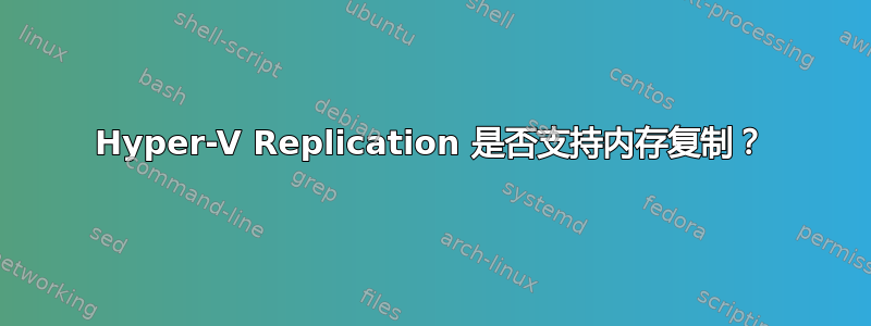 Hyper-V Replication 是否支持内存复制？