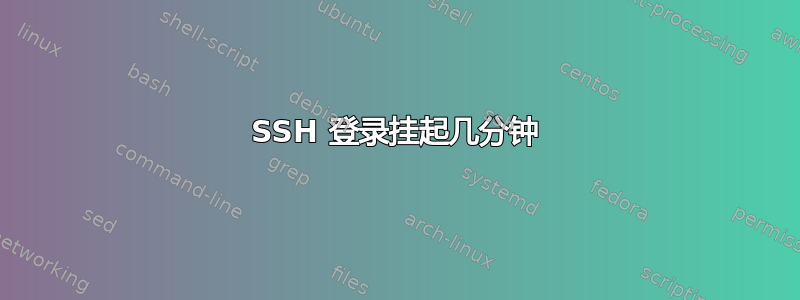 SSH 登录挂起几分钟