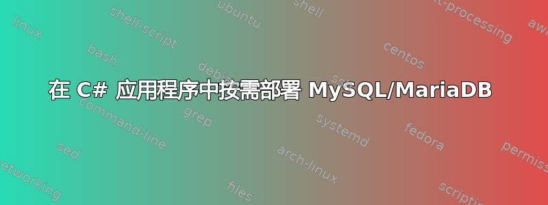 在 C# 应用程序中按需部署 MySQL/MariaDB