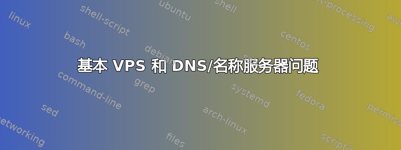 基本 VPS 和 DNS/名称服务器问题