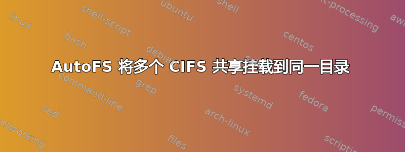 AutoFS 将多个 CIFS 共享挂载到同一目录