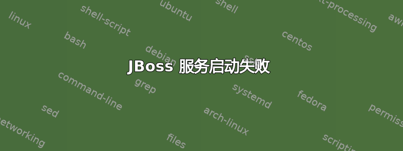 JBoss 服务启动失败