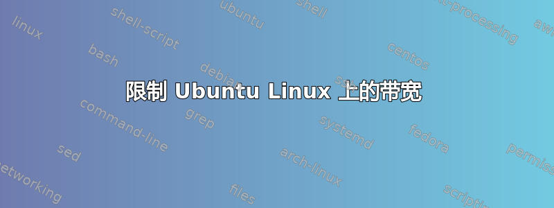 限制 Ubuntu Linux 上的带宽