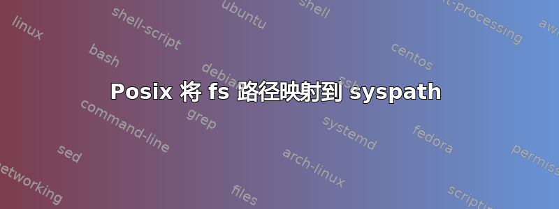 Posix 将 fs 路径映射到 syspath