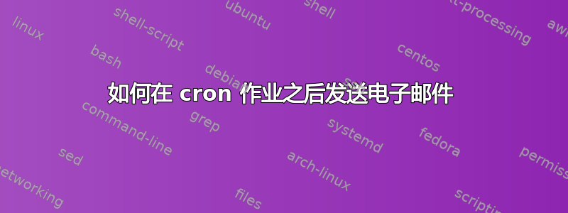 如何在 cron 作业之后发送电子邮件