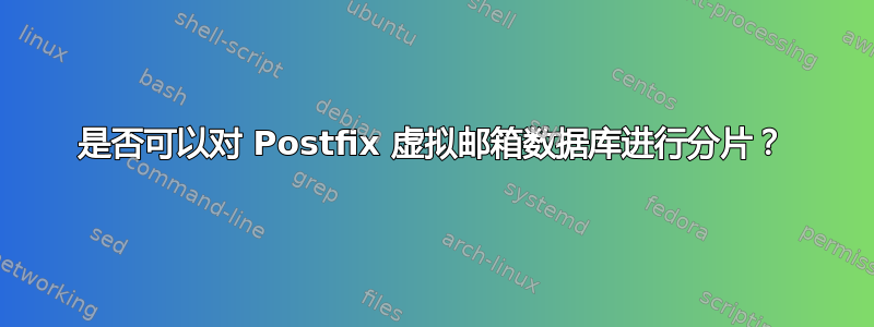 是否可以对 Postfix 虚拟邮箱数据库进行分片？