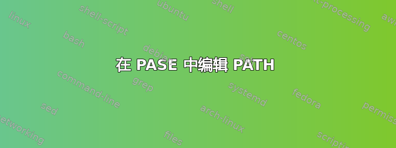 在 PASE 中编辑 PATH