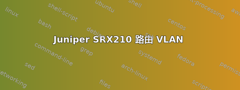 Juniper SRX210 路由 VLAN