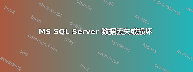 MS SQL Server 数据丢失或损坏