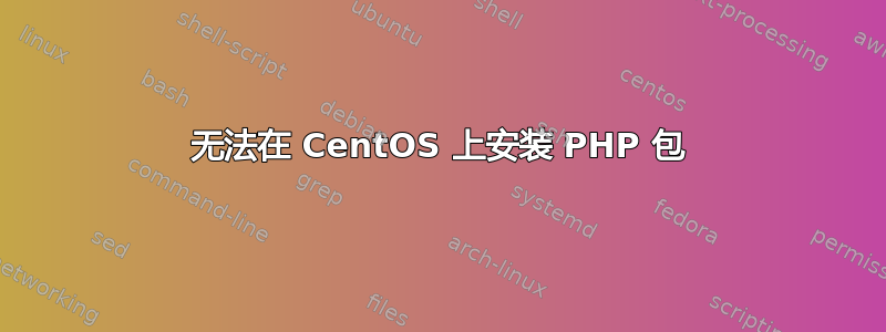 无法在 CentOS 上安装 PHP 包