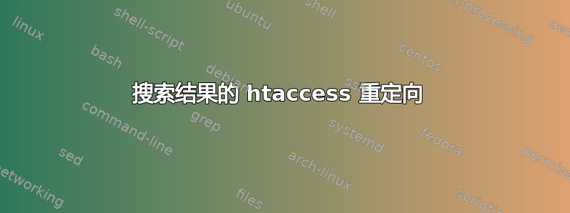 搜索结果的 htaccess 重定向 