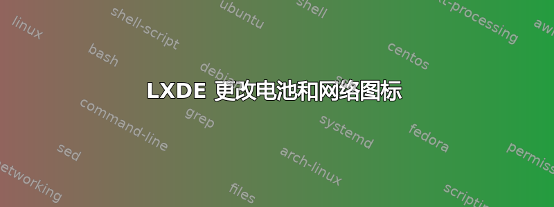 LXDE 更改电池和网络图标