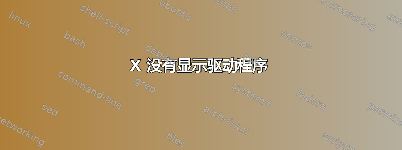 X 没有显示驱动程序