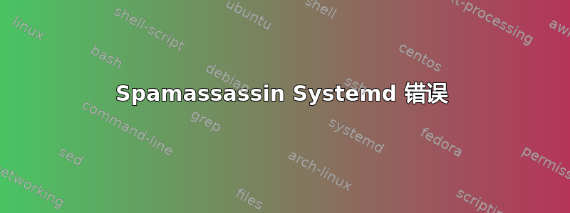 Spamassassin Systemd 错误