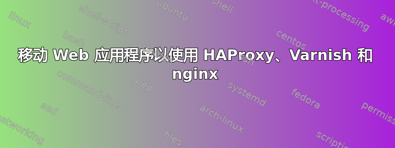 移动 Web 应用程序以使用 HAProxy、Varnish 和 nginx