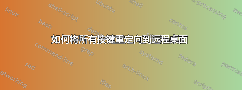 如何将所有按键重定向到远程桌面