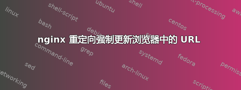 nginx 重定向强制更新浏览器中的 URL