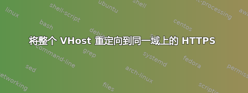 将整个 VHost 重定向到同一域上的 HTTPS