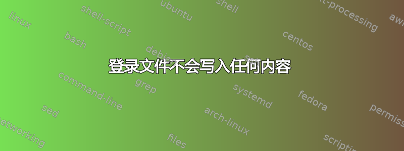 登录文件不会写入任何内容