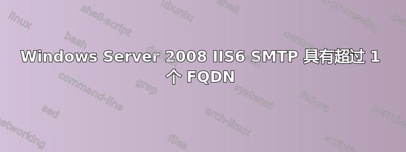 Windows Server 2008 IIS6 SMTP 具有超过 1 个 FQDN