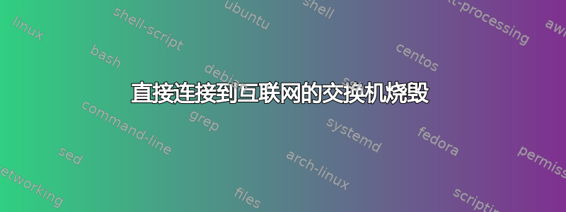 直接连接到互联网的交换机烧毁