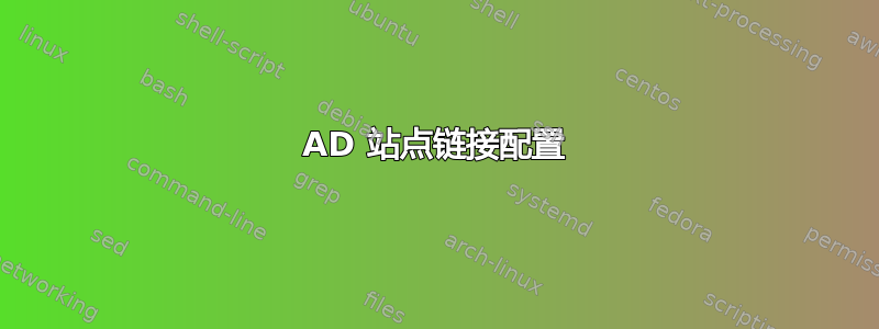 AD 站点链接配置