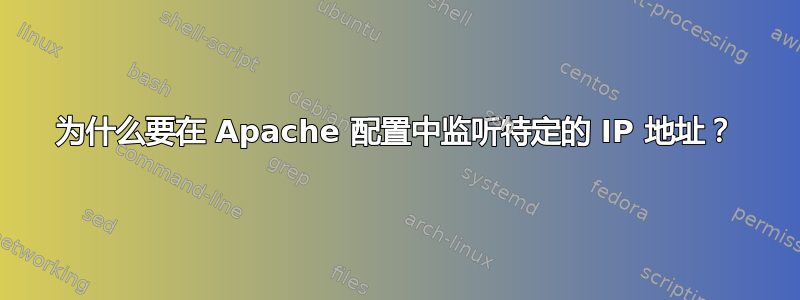 为什么要在 Apache 配置中监听特定的 IP 地址？